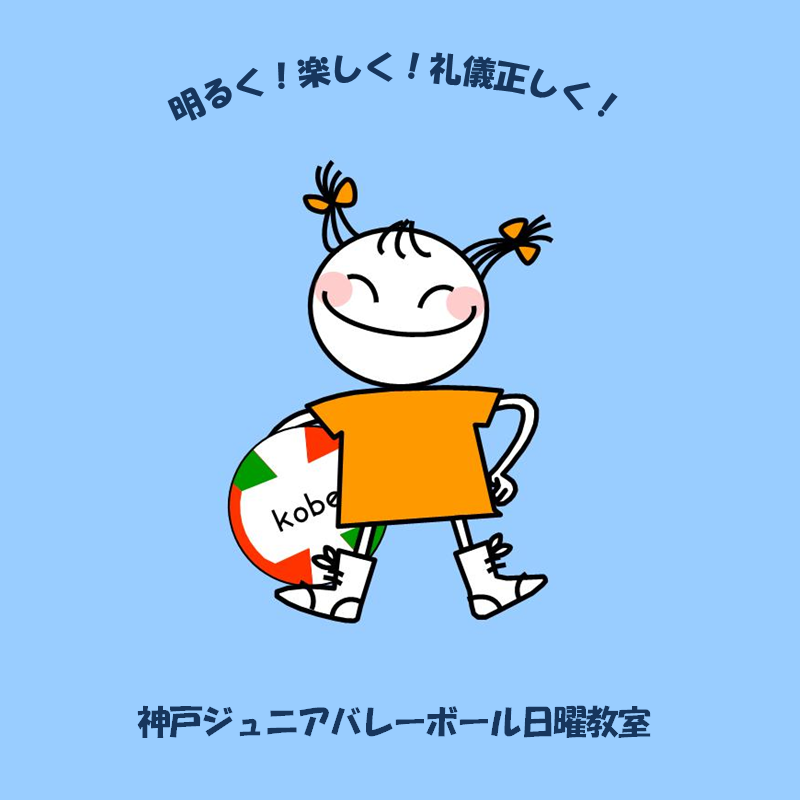 神戸ジュニアバレーボール日曜教室 たまちゃん